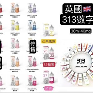 英國 Airscram 汽泡 313系列 30ML 數字煙油 小煙 倉別【44】