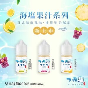 5送1 小煙油 日式海鹽果汁 30ML 【2號】