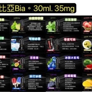 5送1 小煙油BIA比亞冰釀小煙油30ml/3.5% 倉別【44】