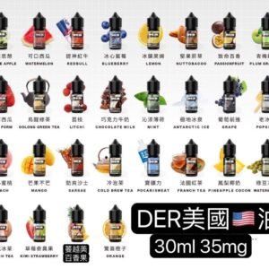 小煙油 DER系列 小菸油 30ml 3%